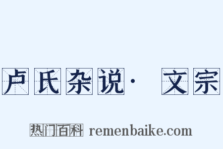 卢氏杂说·文宗是什么意思的图片
